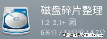 安卓手机手机如何进行磁盘碎片整理 - 生活百科 - 乌海生活社区 - 乌海28生活网 wuhai.28life.net