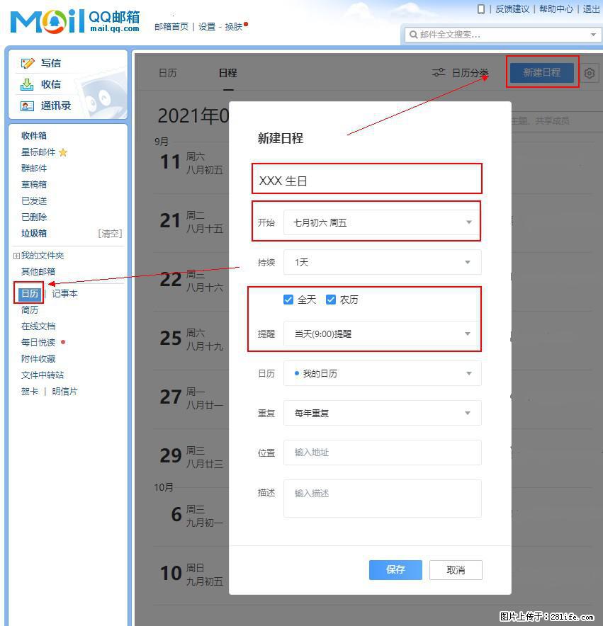 如何使用QQ邮箱中的日历提醒功能？ - 生活百科 - 乌海生活社区 - 乌海28生活网 wuhai.28life.net