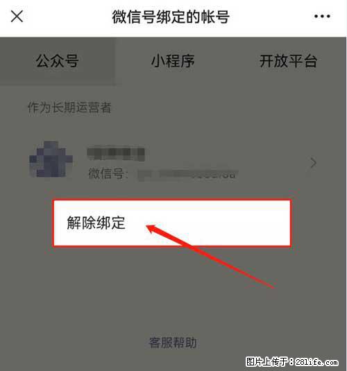 如何删除绑定别人的微信公众号运营帐号？ - 生活百科 - 乌海生活社区 - 乌海28生活网 wuhai.28life.net