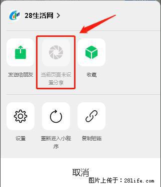 微信小程序【分享到朋友圈】灰色不能点击解决方法，分享到朋友圈源码 - 生活百科 - 乌海生活社区 - 乌海28生活网 wuhai.28life.net