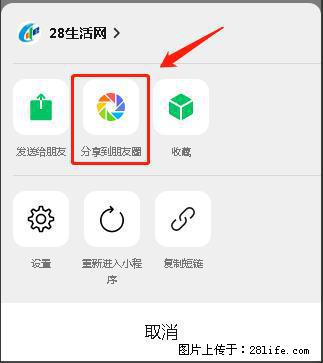 微信小程序【分享到朋友圈】灰色不能点击解决方法，分享到朋友圈源码 - 生活百科 - 乌海生活社区 - 乌海28生活网 wuhai.28life.net