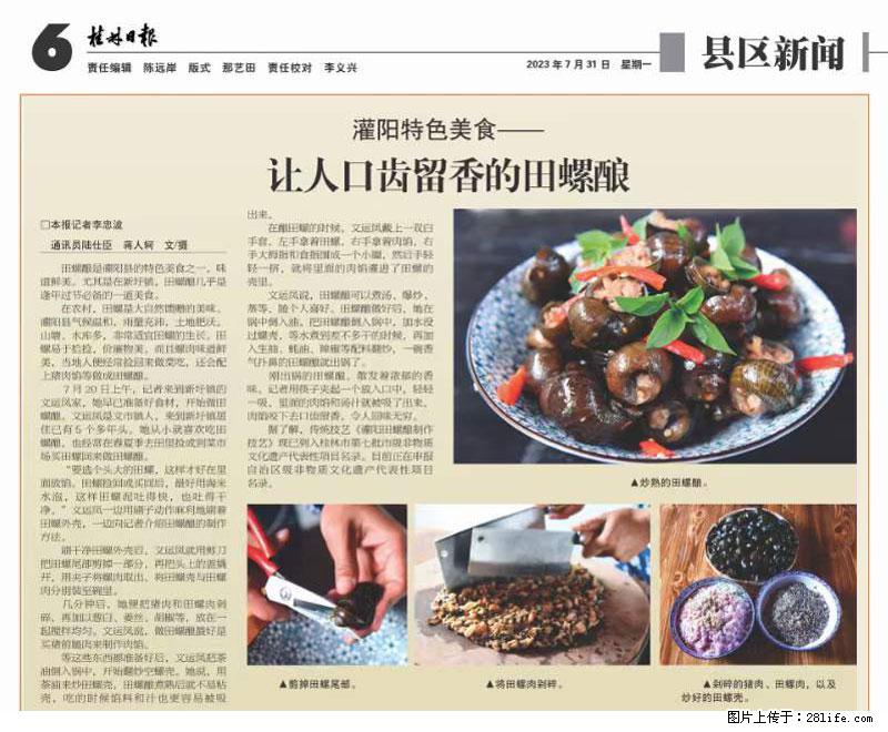 （舌尖上的乡村）灌阳：让人口齿留香的田螺酿 - 2023年07月31日 桂林日报第6版刊发 - 美食天地 - 乌海生活社区 - 乌海28生活网 wuhai.28life.net