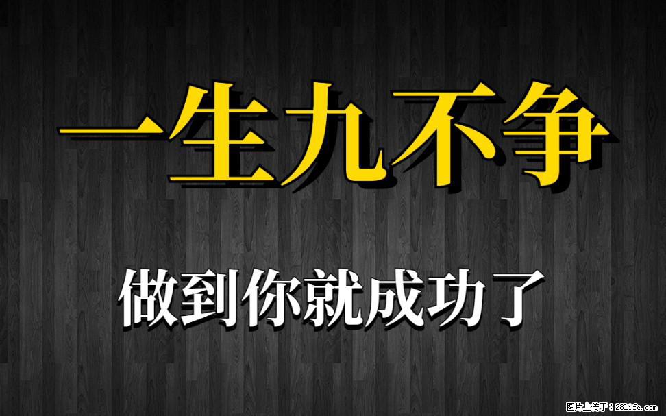 【一生九不争】做到了你就成功了 - 灌水专区 - 乌海生活社区 - 乌海28生活网 wuhai.28life.net