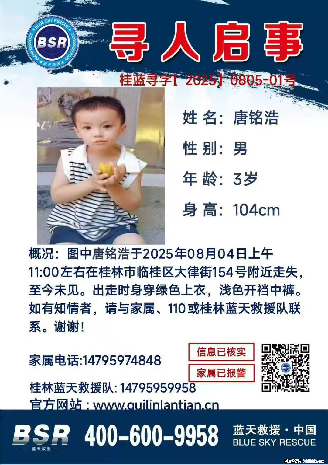 【寻人启事】图中唐铭浩于2025年08月04日上午11:00左右在桂林市临桂区大律街154号附近走失 - 新手上路 - 乌海生活社区 - 乌海28生活网 wuhai.28life.net