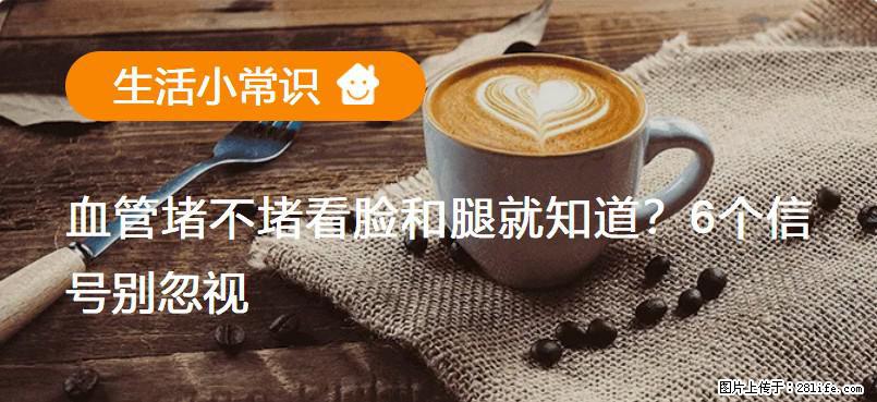 血管堵不堵看脸和腿就知道？6个信号别忽视！ - 生活百科 - 乌海生活社区 - 乌海28生活网 wuhai.28life.net