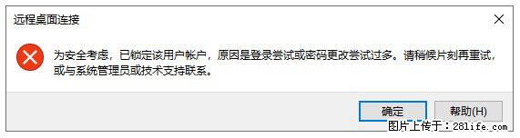 阿里云远程连接云服务器，老是提示“为安全考虑，已锁定该用户帐户”解决方案 - 生活百科 - 乌海生活社区 - 乌海28生活网 wuhai.28life.net