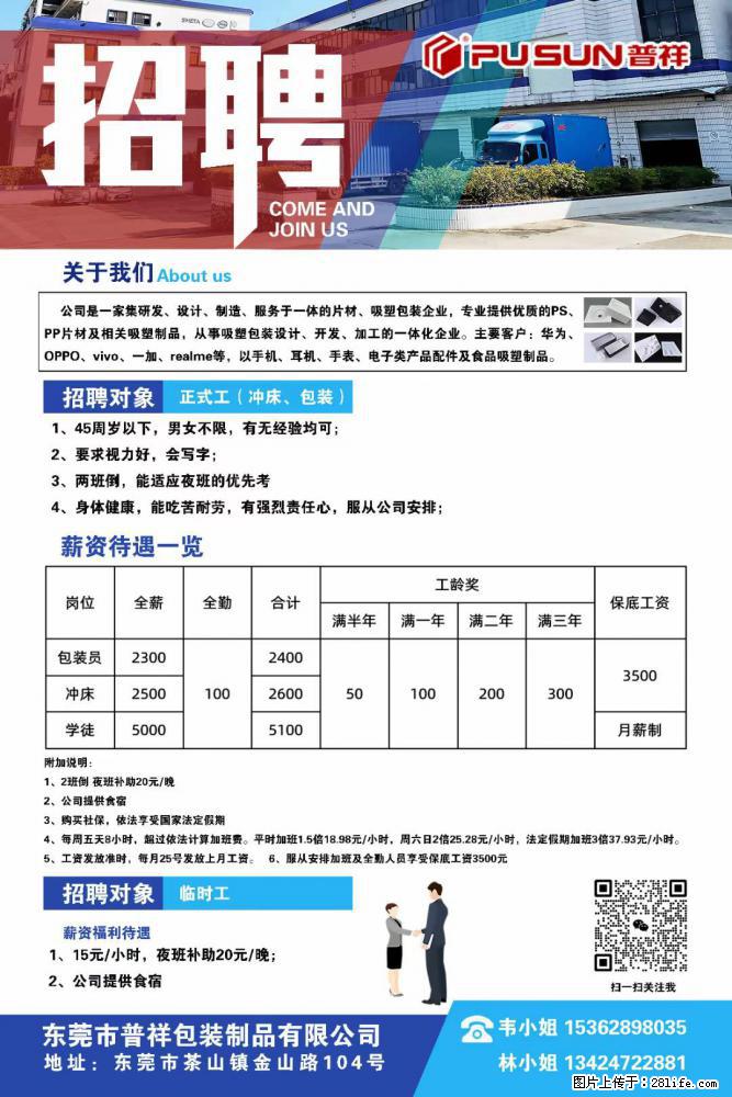 【东莞市普祥包装制品有限公司】招聘 正式工（包装、冲床、学徒）、临时工 - 职场交流 - 乌海生活社区 - 乌海28生活网 wuhai.28life.net