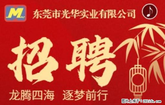 【东莞市光华实业有限公司】招聘各岗位若干名 - 职场交流 - 乌海生活社区 - 乌海28生活网 wuhai.28life.net