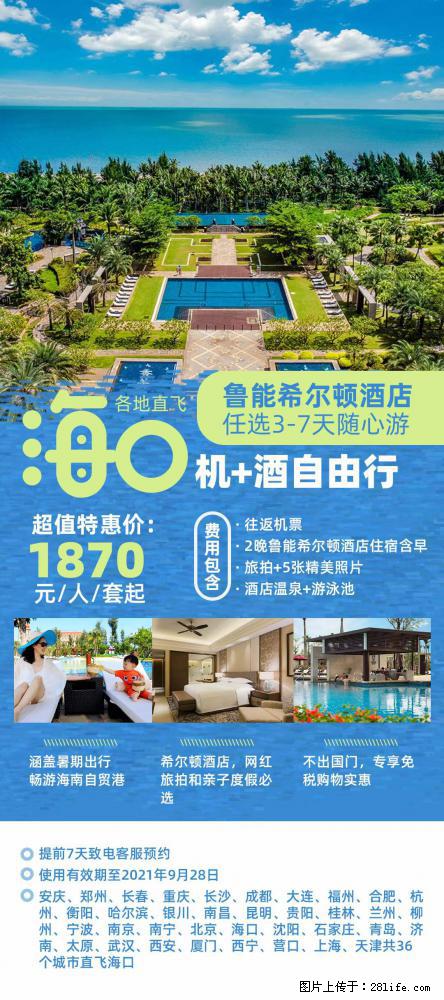 【蜗蜗游】暑期倾情奉献： 全国各地直飞海口、三亚，3-7天任选入住时间，多家热门酒店任选 - 游山玩水 - 乌海生活社区 - 乌海28生活网 wuhai.28life.net