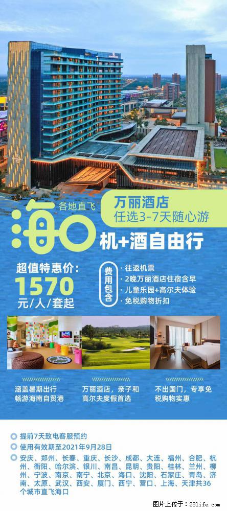 【蜗蜗游】暑期倾情奉献： 全国各地直飞海口、三亚，3-7天任选入住时间，多家热门酒店任选 - 游山玩水 - 乌海生活社区 - 乌海28生活网 wuhai.28life.net