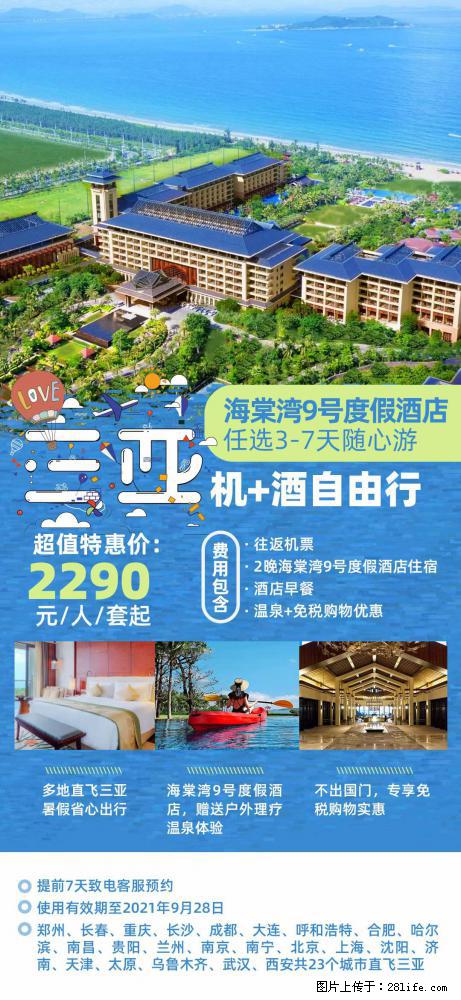 【蜗蜗游】暑期倾情奉献： 全国各地直飞海口、三亚，3-7天任选入住时间，多家热门酒店任选 - 游山玩水 - 乌海生活社区 - 乌海28生活网 wuhai.28life.net