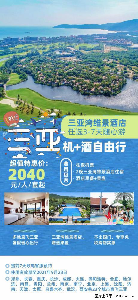 【蜗蜗游】暑期倾情奉献： 全国各地直飞海口、三亚，3-7天任选入住时间，多家热门酒店任选 - 游山玩水 - 乌海生活社区 - 乌海28生活网 wuhai.28life.net