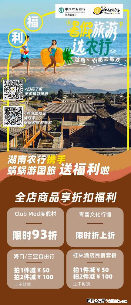 【蜗蜗游】湖南农行携手蜗蜗游携手推出“趁热约惠”活动 - 游山玩水 - 乌海生活社区 - 乌海28生活网 wuhai.28life.net