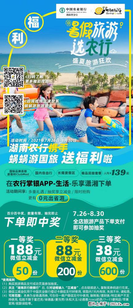 【蜗蜗游】湖南农行携手蜗蜗游携手推出“趁热约惠”活动 - 游山玩水 - 乌海生活社区 - 乌海28生活网 wuhai.28life.net