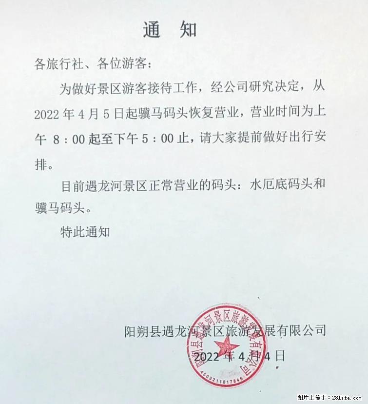 桂林市阳朔县遇龙河景区发布通知，从2022年4月5日起，骥马码头恢复营业。 - 其他广告 - 广告专区 - 乌海分类信息 - 乌海28生活网 wuhai.28life.net