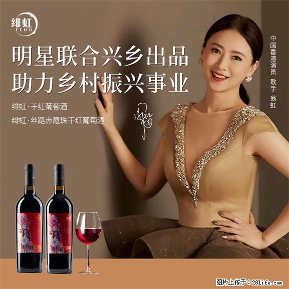 翁虹自创绯虹干红葡萄酒 - 餐饮美食 - 饮食特产 - 乌海分类信息 - 乌海28生活网 wuhai.28life.net