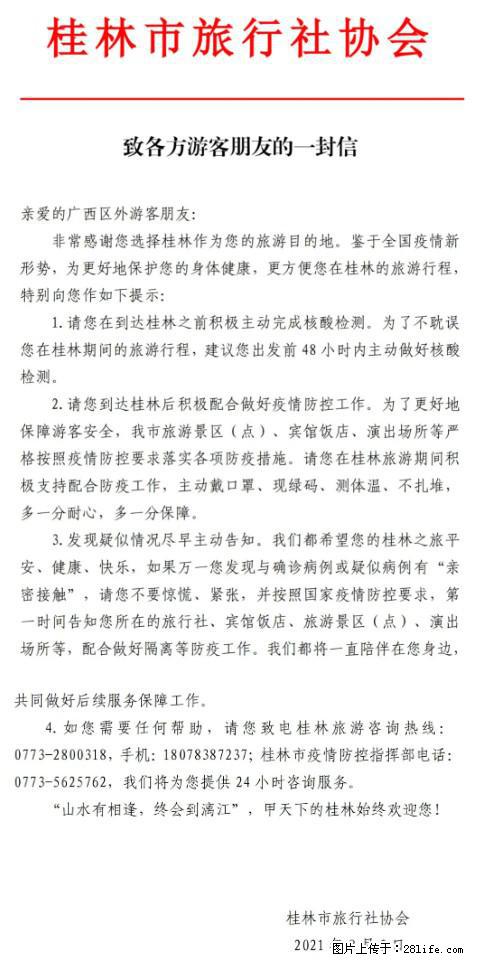 桂林市旅行社协会致各方来桂旅游游客朋友的一封信 - 乌海生活资讯 - 乌海28生活网 wuhai.28life.net