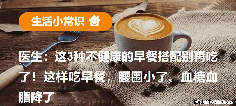 医生：这3种不健康的早餐搭配别再吃了！这样吃早餐，腰围小了、血糖血脂降了 - 乌海生活资讯 - 乌海28生活网 wuhai.28life.net