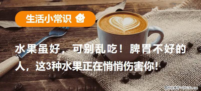 水果虽好，可别乱吃！脾胃不好的人，这3种水果正在悄悄伤害你！ - 乌海生活资讯 - 乌海28生活网 wuhai.28life.net