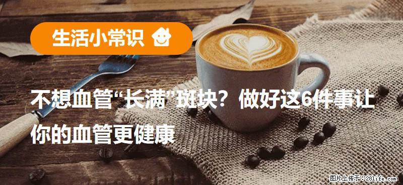 不想血管“长满”斑块？做好这6件事让你的血管更健康 - 乌海生活资讯 - 乌海28生活网 wuhai.28life.net