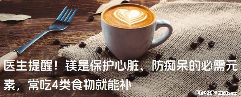 医生提醒！镁是保护心脏、防痴呆的必需元素，常吃4类食物就能补 - 乌海生活资讯 - 乌海28生活网 wuhai.28life.net
